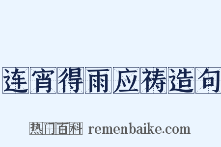连宵得雨应祷造句是什么意思的图片
